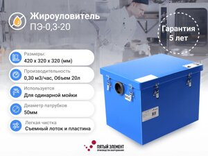 Жироуловитель ПЭ-0,3-20 серия Профи