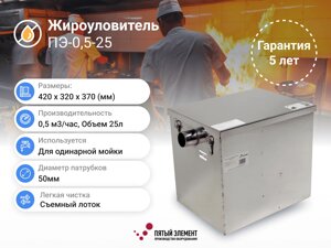 Жироуловитель ПЭ-0,5-25 серия Сталь