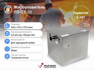 Жироуловитель ПЭ-0,5-30 серия Сталь