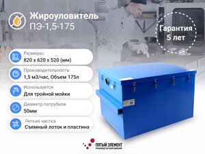 Жироуловитель ПЭ-1,5-175 серия Профи