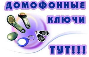 Изготовление ключей для домофона и квартир