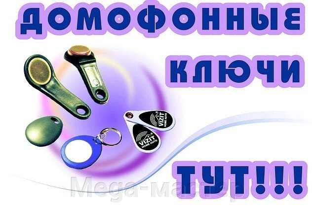 Изготовление ключей для домофона и квартир - розница