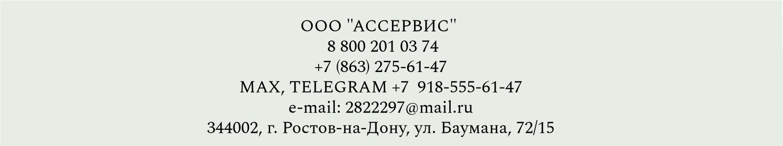 ООО "АССЕРВИС"