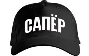 Бейсболка "Сапёр" в ассортименте