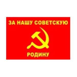 Флаг "За нашу Советскую Родину"90х135)