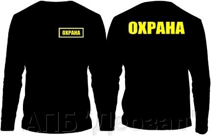 Футболка с длинным рукавом "ОХРАНА"