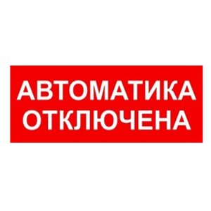 Молния. Сменная надпись. Автоматика отключена.