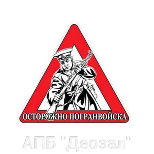 Наклейка Пограничные войска