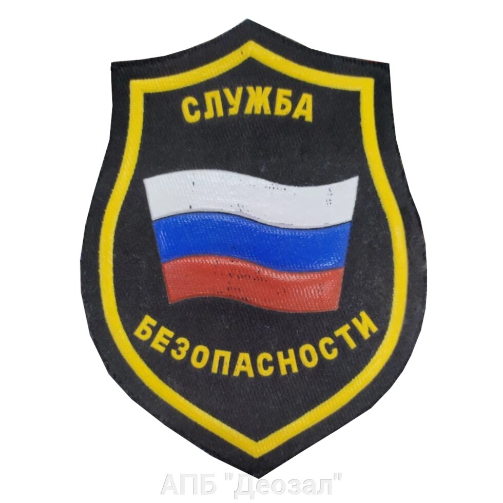 Нашивка "Служба безопасности" с флагом (многоуг.) от компании АПБ "Деозал" - фото 1