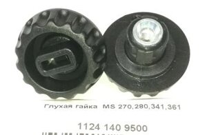 Глухая гайка MS361/280 1124 140 9500