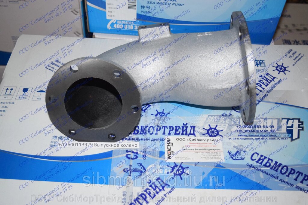 Колено выпускное 612600113929 для двигателей WD615/618, WD10, WD12, WP10, WP12 ##от компании## ООО "СибМорТрейд" Официальный дилер компании Weichai Power в России. - ##фото## 1