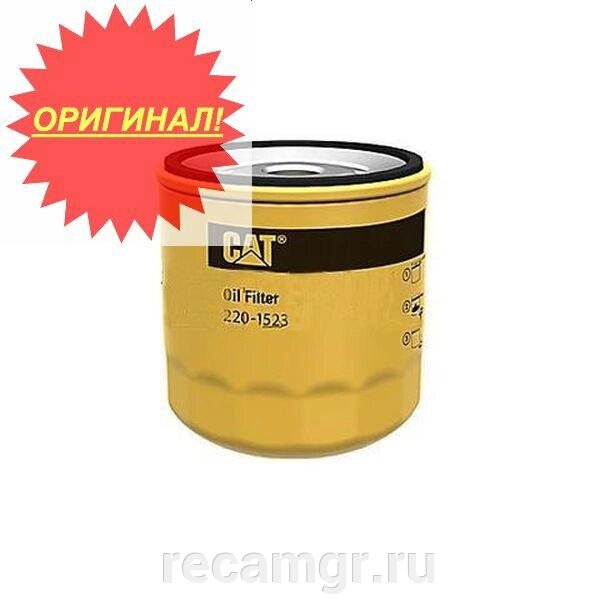 Масляный фильтр Cat 220-1523/ 2201523 от компании Компания Рекам Групп - фото 1
