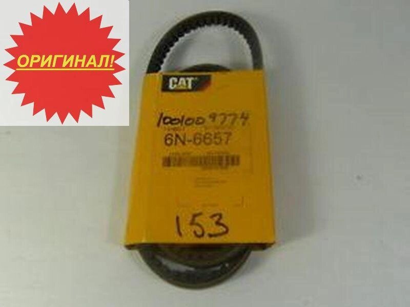 Ремень генератора Caterpillar 6N-6657 / 9N-1320 Оригинал ##от компании## Компания Рекам Групп - ##фото## 1