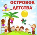 Островок Детства
