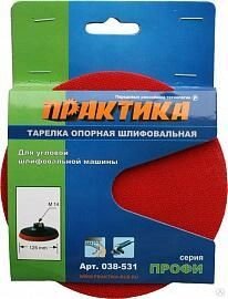 Тарелка опорная Практика 125 мм для УШМ крепление VELCRO