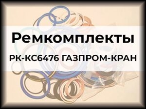 Ремкомплекты РК-КС6476 ГАЗПРОМ-КРАН