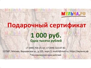 Подарочный сертификат "Мульча. рф" 15 000 руб.
