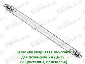 Запасная Кварцевая лампа для дезинфекции Дб-15 (к Кристалл-3, Кристалл-4)