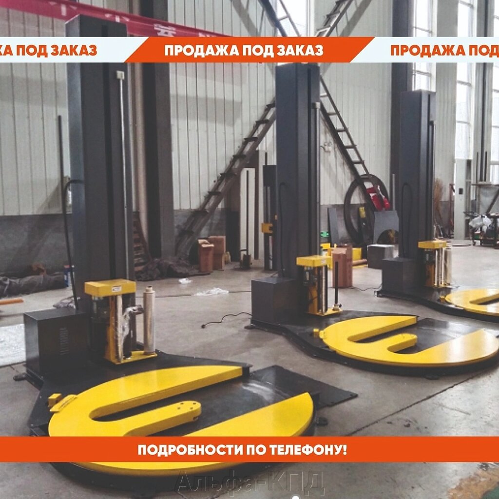 Паллетообмотчик с выемкой под рохлю TP1650F-M от компании Альфа-КПД - фото 1