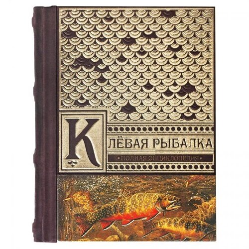 Макей Полная энциклопедия «Клевая рыбалка» В. Д. Рафеенко А. М. Смехова Д. А. Зарайский