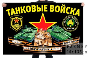 Большой флаг "Танковые войска" 90x135 см