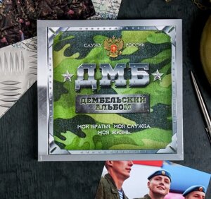 Дембельская книга на ленте «ДМБ», 32 листа, 20 х 20 см