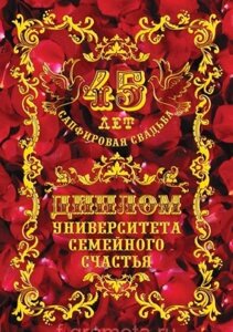 Диплом "Сапфировая свадьба" 45 лет