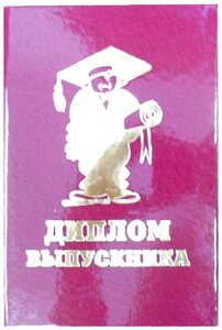 Диплом "Выпускника" ламинация