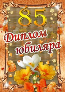 Диплом юбиляра 85 лет A6