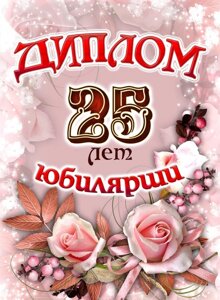 Диплом Юбилярши 25 лет ламинация 5+0