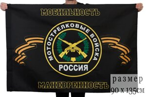 Флаг Мотострелковых войск РФ 90x135 см