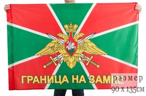 Флаг Погранвойск с девизом «Граница на замке» 90x135 см