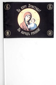 Флажок Хоругвь «За веру Христову» 15x23 см на палочке