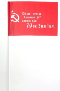 Флажок на палочке "Знамя Победы" 15х23 см
