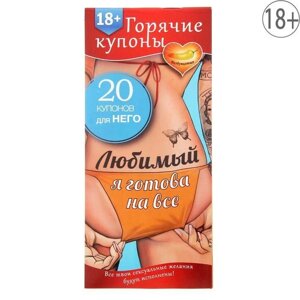 Горячие купоны "Любимый, я готова на все" 18+