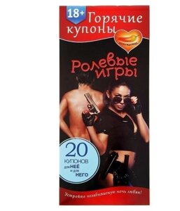 Горячие купоны "Ролевые игры" 18+