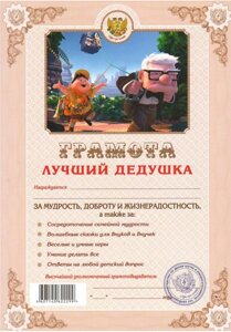 Грамота шуточная "Лучший дедушка" А4