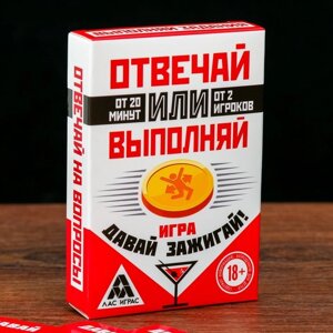 Игра "Отвечай или Выполняй. Давай зажигай"