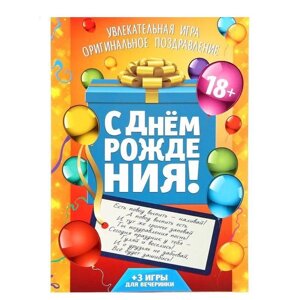 Игра-поздравление взрослая "С днем рождения! коробка с подарком