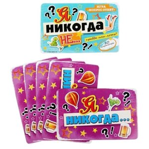 Игра вопрос-ответ "Я никогда не…набор 10 карточек) 18+