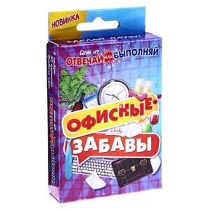 Игры с карточками "Офисные забавы" 18+