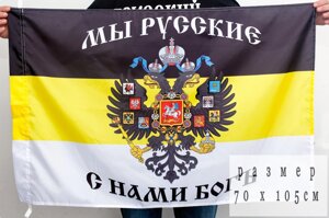 Имперский флаг «Мы Русские, с нами Богъ» 70х105 см