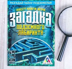 Книга-игра поисковый квест "Загадка подземного лабиринта", 22 страницы