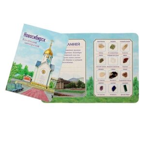 Коллекция натуральных камней на открытке «Новосибирск"