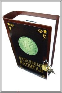 Копилка - книга "Начальный капитал"