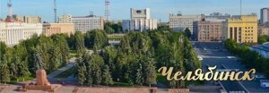 Магнит Челябинск Центр панорамный 115х40 мм №0028