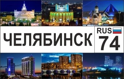 Магнит Челябинск "Ночной город" акриловый большой №0046