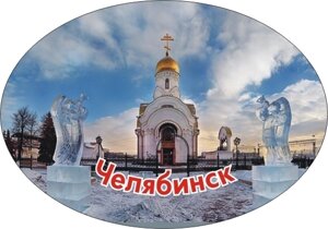 Магнит овальный Челябинск Храм иконы БМ Одигитрия, закатной №0008