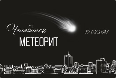 Магнит сувенирный Челябинск Метеорит, закатной 80*53 мм №0110