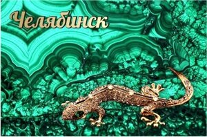 Магнит сувенирный Челябинск "Ящерка Малахит" закатной 80*53 мм